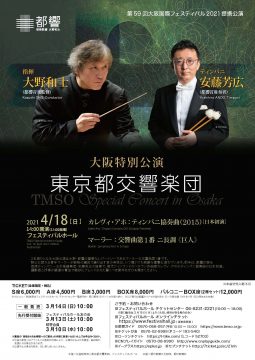 〈提携公演〉東京都交響楽団_大阪特別公演2021チラシ