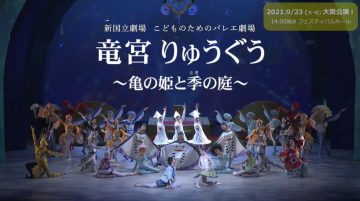 １分でわかる！バレエ「竜宮」