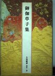 小学館『完訳日本の古典　御伽草子集』