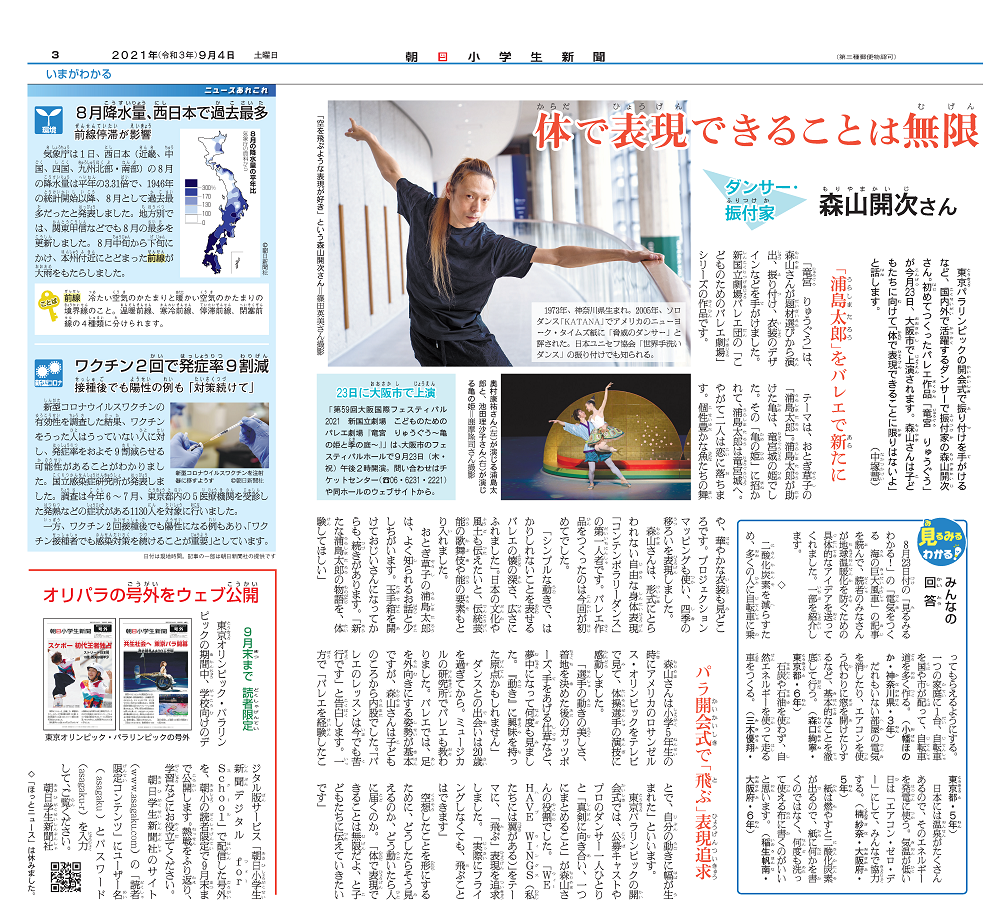 20210904_朝日小学生新聞_森山開次