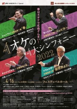 春は４オケで名曲ざんまい！ ４オケの４大シンフォニー2022、 チケット