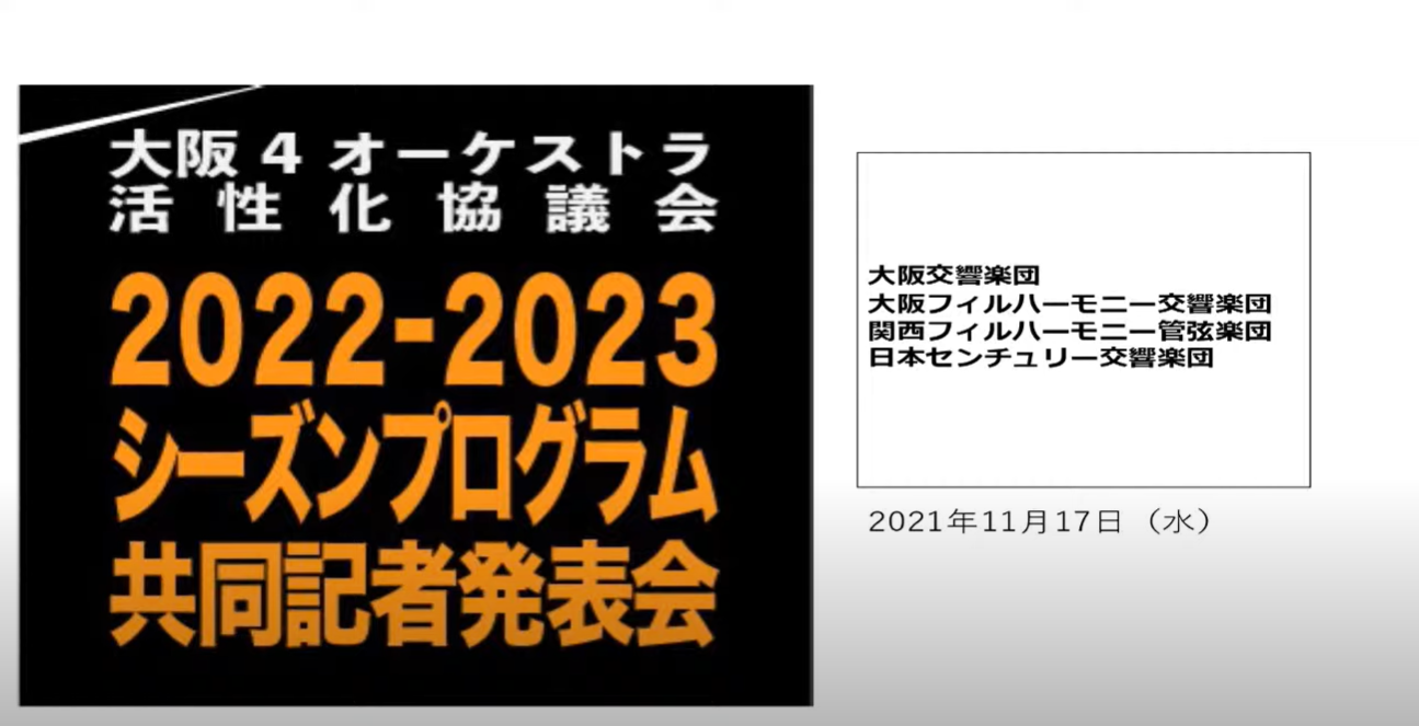 ４オケ2022-23共同記者発表会