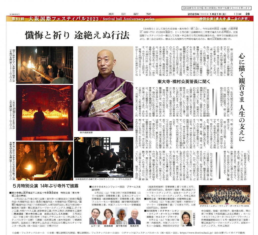 「東大寺 修二会の声明」朝日新聞特集記事