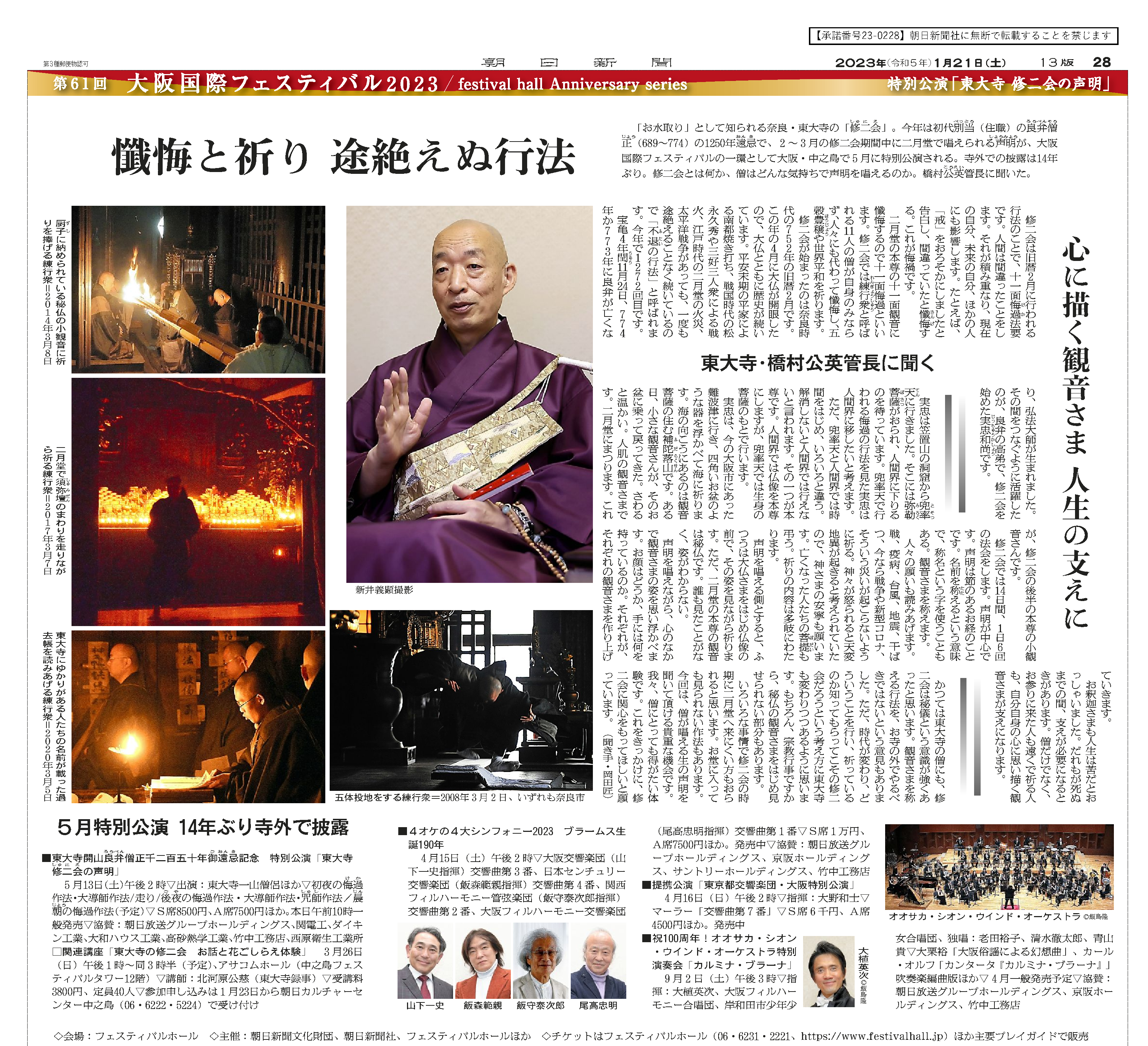 東大寺 修二会の声明」 特集記事が、朝日新聞に掲載されました – 大阪
