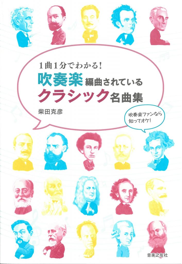 柴田克彦『吹奏楽編曲されているクラシック名曲集』