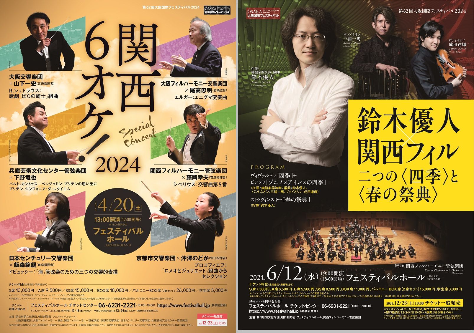 2024企画発表！ 「関西6オケ！2024」、「鈴木優人×関西フィル 二つの