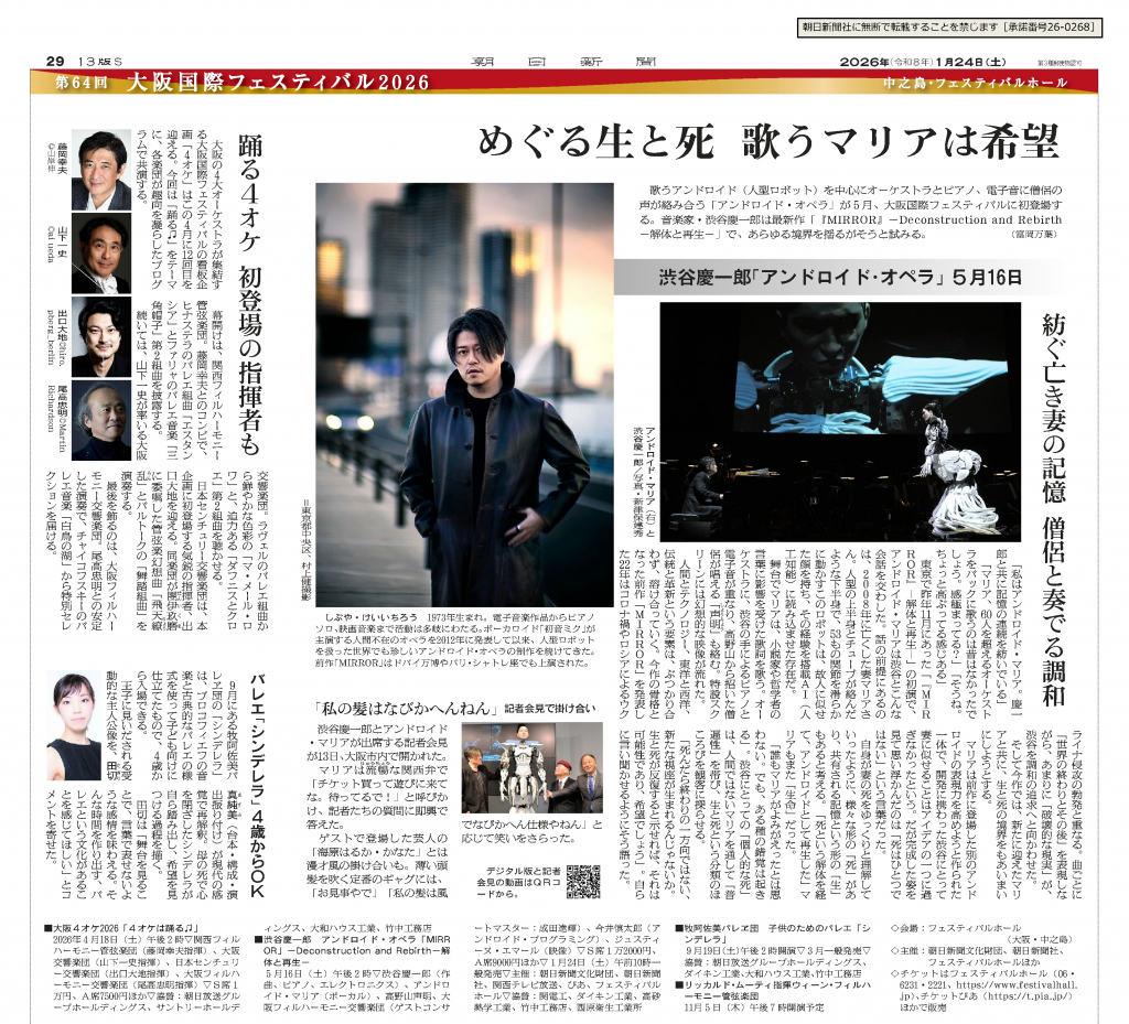 260124_朝日新聞記事_アンドロイド・オペラ